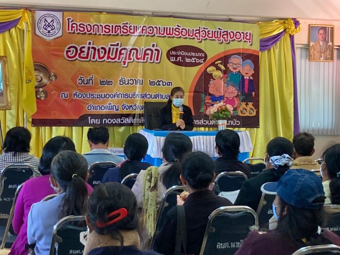 โครงการเตรียมความพร้อมสู่วัยผู้สูงอายุอย่างมีคุณค่า ประจำปีงบประมาณ ๒๕๖๔