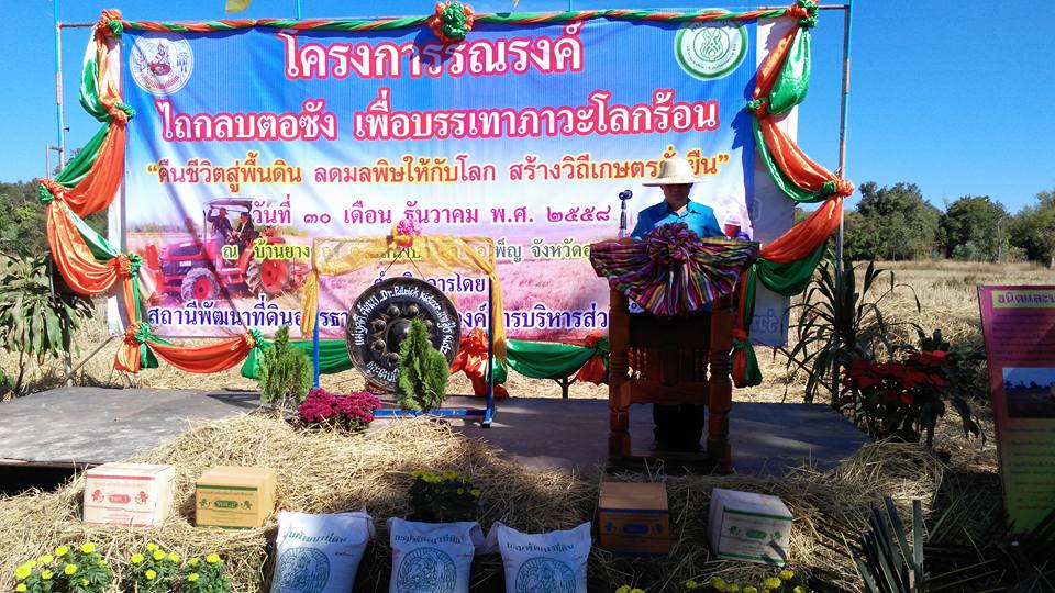 รณรงค์ไถกลบตอซังเพื่อบรรเทาภาวะโลกร้อน