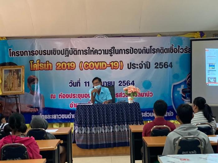 โครงการอบรมเชิงปฏิบัติการให้ความรู้ในการป้องกันโรคติดเชื้อไวรัส โคโรนา 2019 (COVID - 19) ประจำปี 2564 