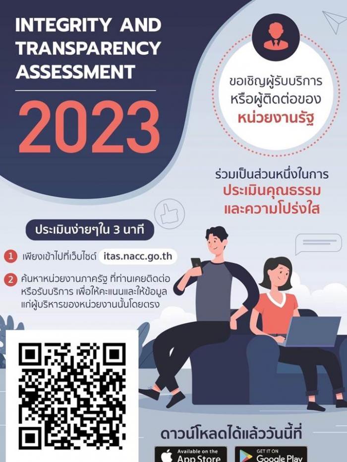 ขอเชิญผู้รับริการร่วมเป็นส่วนหนึ่งในการประเมินคุณธรรมและความโปร่งใส