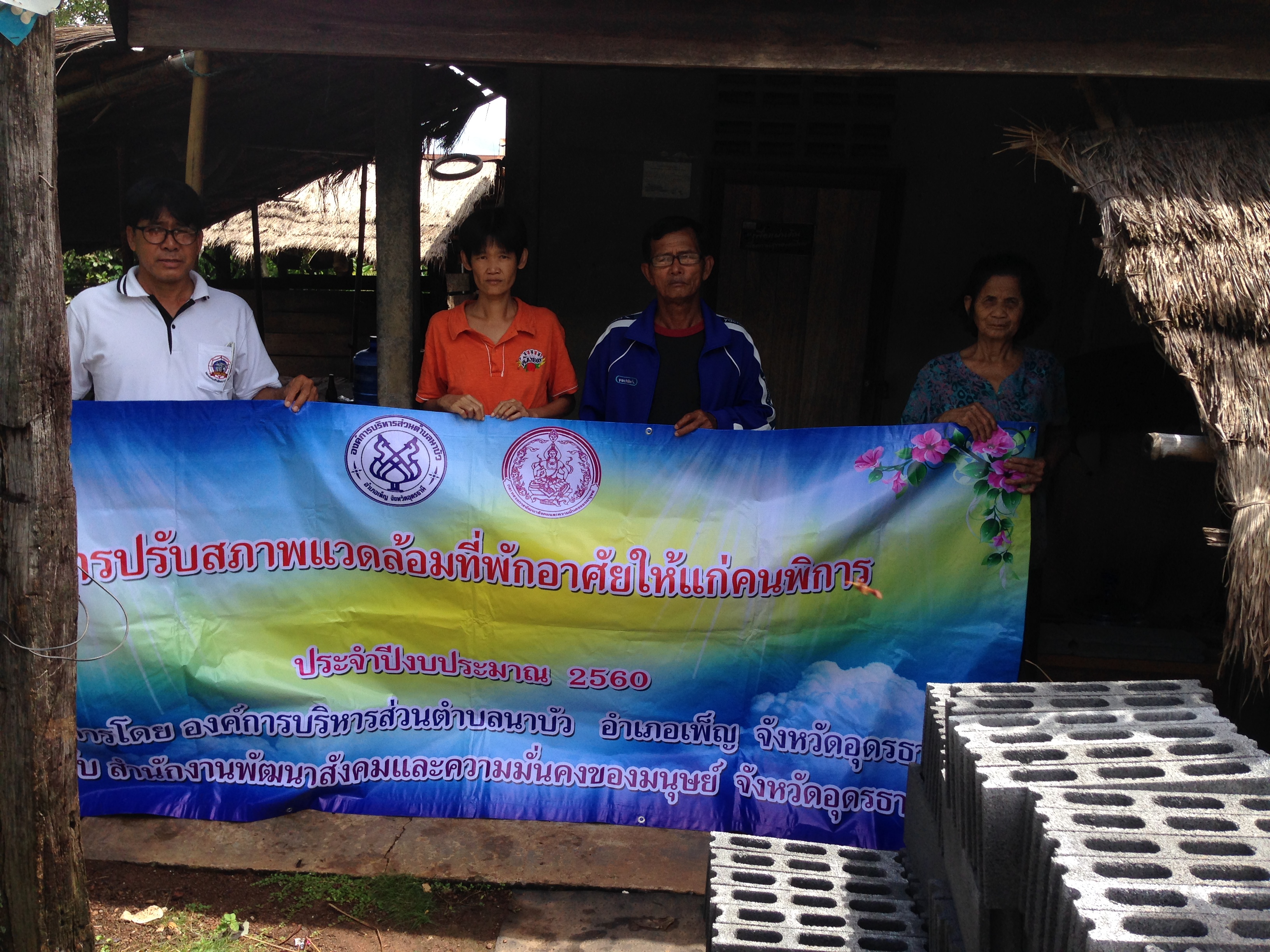 โครงการปรับสภาพแวดล้อมที่อยู่อาศัยให้กับผู้พิการ