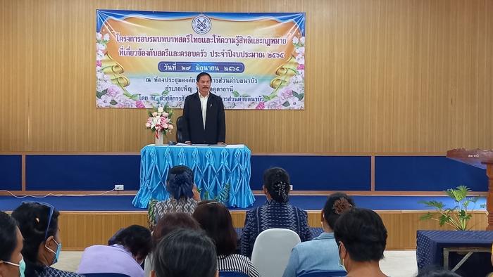 โครงการอบรมบทบาทสตรีไทยและให้ความรู้สิทธิและกฎหมายที่เกี่ยวข้องกับสตรีและครอบครัว ประจำปี 2565