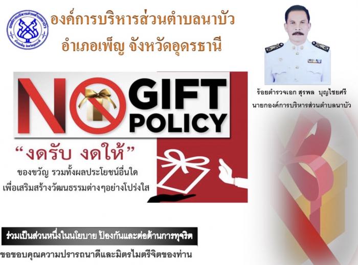 ประกาศนโยบายไม่รับของขวัญและของกำนัลท...