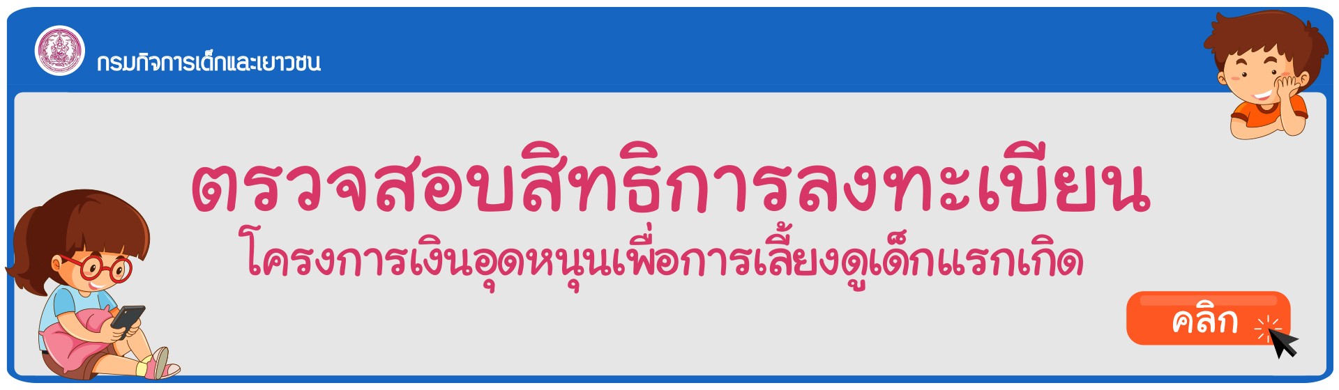 ตรวจสอบสถานะสิทธิโครงการเงินอุดหนุนเพื่อการเลี้ยงดูเด็กแรกเกิด