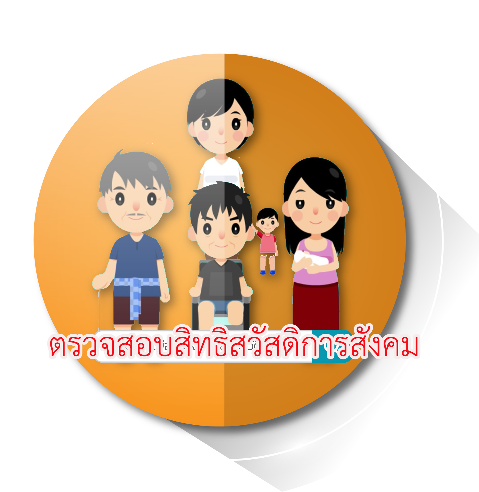 ตรวจสอบสิทธิสวัสดิการสังคม 